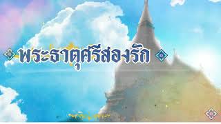 เพลงพระธาตุศรีสองรัก