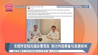 无视槟州首长人选风波  陆兆福会曹观友谈州选【2023.07.11 八度空间华语新闻】