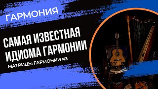 Матрицы гармонии #3. Line Cliche и варианты его гармонизации