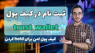 آموزش ثبت نام در کیف پول trust wallet | کیف پول امن برای نگهداری ارز دیجیتال