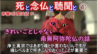 赤猫3分間法話61 死と念仏と聴聞と①