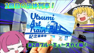 2回目の団体列車！ブルーミュースカイに乗ってきた、Utsumi Art Train!!