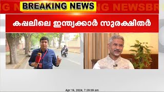 ഇറാൻ പിടിച്ചെടുത്ത ഇസ്രയേലി കപ്പലിലെ ഇന്ത്യക്കാരായ ജീവനക്കാരെല്ലാം സുരക്ഷിതരെന്ന് ഇറാൻ