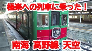 【感動！】No669 極楽への列車に乗車 南海電車 天空に乗車