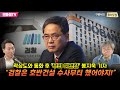 [구영식의 취재수첩] 곽상도와 통화 후 ‘무죄 예견한’ 봉지욱 기자 “검찰은 호반건설 수사부터 했어야지!”