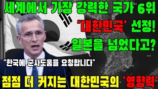 외신보도:  세계에서 가장 강력한 국가 6위 대한민국 선정!  한국이 일본마저 넘었다고???!