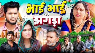 Bhai Bhai Ka Jhagra | Usha Maa | New Movie | Rajveer Shing dangi | DN Vines