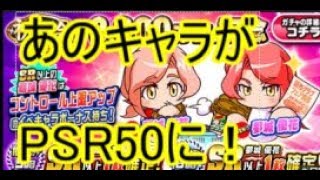 【セレブ】夢城姉妹追いガチャ60連目！まさかのキャラがPSR50に・・・！【パワプロアプリ】