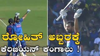 INDIA v/s WEST INDIES :ಶತಕ ಸಿಡಿಸಿದ ರೋಹಿತ್ ಶರ್ಮಾ | Oneindia Kannada