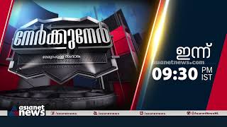 പോപ്പുലർ ഫ്രണ്ട് രാജ്യാന്തര ഭീകരസംഘടനയോ? നേർക്കുനേർ, ഇന്ന് രാത്രി 9.30 ന് | Nerkkuner | Promo