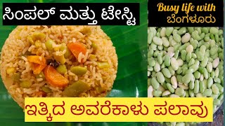 ಹಿತ್ಕಿದ್ ಬೇಳೆ ಪಲಾವ್,ತರಕಾರಿ ಪಲಾವ್,simple ಪಲಾವ್, ಪಲಾವ್, ವಿಜಿಟೇಬಲ್ ರೈಸ್, ರೈಸ್ ಬಾತ್,