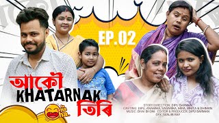 আকৌ Khatarnaak 🧐 তিৰি, Episode : 2, Assamese funny video 2025 By Bhai Bhoni Ft @anamikabarman9791