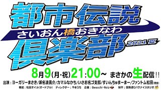 【沖縄】さいおん橋おきなわ都市伝説倶楽部2021夏SP／沖縄の都市伝説／まーまー、いさお初登場でよりパワーアップ⁉怪談話に驚愕【都市伝説】【怪談】