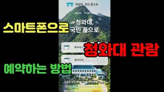 스마트폰으로 청와대 관람 예약하는 방법