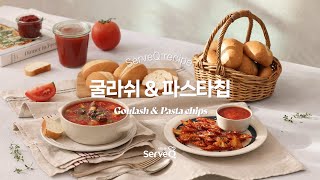 [서브큐 레시피] 몸과 마음을 녹여주는 겨울 한상 🥣굴라쉬\u0026파스타칩🍅