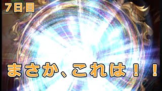 【グラブル】無料ガチャ7日目　これは、遂に来たのでは！？　勝ち確演出！！