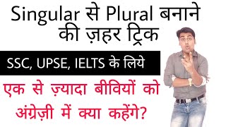 Singular से Plural बनाने‌ के‌ 6 ज़हर तरीके | Number in english grammar | english speaking | sartaz s