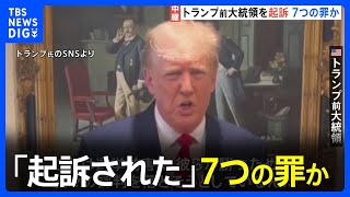 機密文書持ち出しめぐり…トランプ前大統領を起訴「自分は無実」「選挙妨害だ」　来年の大統領選へ打撃か｜TBS NEWS DIG