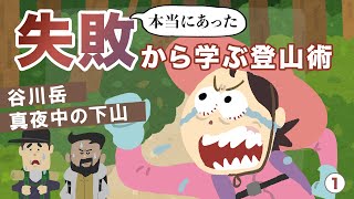 【遭難しないために】谷川岳の難路・西黒尾根を下った初心者混在パーティの悲惨な結末　『ヤマケイ新書　失敗から学ぶ登山術』収録の実話を簡単解説！