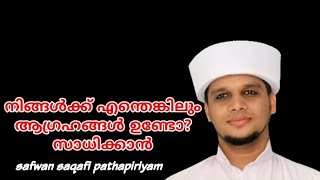 നിങ്ങളുടെ നല്ല ഏത് ആഗ്രഹവും സാധിക്കും അറിവിൻ നിലാവ് ഉസ്താദിന്റെ  പ്രഭാഷണം