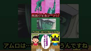 【1分ガンダム講義126】間抜けな名シーン!?アムロの天才的判断!!#shorts