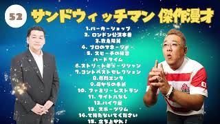 広告無しサンドウィッチマン 傑作漫才+コント #52睡眠用作業用勉強用ドライブ用概要欄タイムスタンプ有り