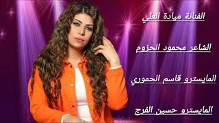 سهرة عبدالله الرشيدي الفنانة ميادة العلي