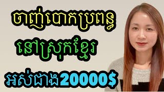 អត់ហ៊ានយកប្រពន្ធក្មេងខ្លាចគេបោក​ យកប្រពន្ធមេម៉ាយហេីយនៅតែគេបោកទៀត