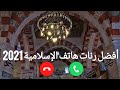 The most beautiful Islamic ringtones 2021 || sad islamic ringtones for phone || sad islamic songs