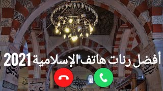 أجمل رنات اسلامية 2021 || نغمات اسلامية حزينة للهاتف || افضل رنات هاتف اسلامية 2021