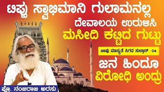 ಹಿಂದೂ ವಿರೋಧಿ ಅಂದ್ರು,ದೇವಾಲಯ ಉರುಳಿಸಿ ಮಸೀದಿ ಕಟ್ಟಿದ ಗುಟ್ಟು|History Of Tipu Sultan| EP-04|Nanjaraju Arasu