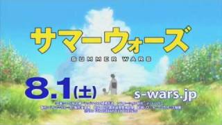 「サマーウォーズ」15秒スポット 家族編