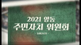 2021 양동 주민자치위원회 활동