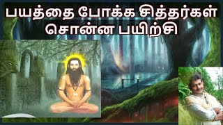 பயத்தை போக்க சித்தர்கள் சொன்ன பயிற்சி || Fear Meditation In Tamil || Saha Nathan