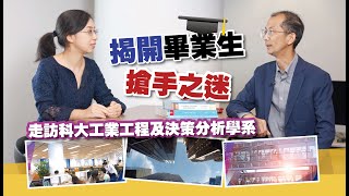 【2022 JUPAS選科推介】畢業生搶手之迷│專訪科大工業工程及決策分析學系│明報升學網主編 李大偉