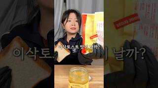 토스트에 딸기잼만 발라먹는 사람 들어와보슈