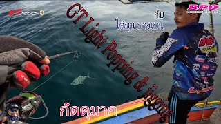 GT Light Popping & jigging กับ ไต๋บุน บางเบน กัดดุมาก EP47