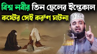 বিশ্বনবীর তিন ছেলের ইন্তেকাল কষ্টের সেই করুণ ঘটনা/History of the 3 sons of the world prophet/AZHARI