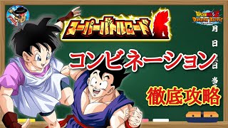 【ドッカンバトル】これで大丈夫！スーパーバトルロード『コンビネーションのみ挑戦可』攻略 徹底解説！