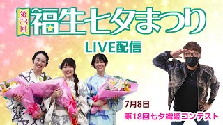 【ライブ配信】第73回福生七夕まつり「第18回七夕織姫コンテスト」