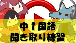 《中学１年》国語の聞き取り問題トレーニング【７問】