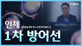 [NKCL 면역학특강] | 2강_NK면역의학연구소 의학박사 '이병례 교수'의 '인체 1차 방어선' 특강