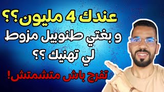 🚨عندك 4 مليون؟؟ وبغتي طنوبيل مزوط لي تهنيك.. تفرج ففديو باش متصيدش😱