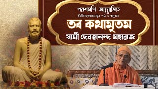 তব কথামৃতম।। শ্রীশ্রীরামকৃষ্ণকথামৃত অনুধ্যানে স্বামী দেবত্বানন্দ মহারাজ।। #Kathamrita #Poroshmoni