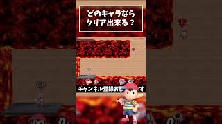 【どのキャラが出来る？】マグマ 新コ型トンネル『ネス』【スマブラSP】#shorts