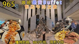 曾經最貴Buffet只要965 - 飯店牛排最強沒有之一 -爐烤肋眼+BBQ牛排+現煎牛排+兩種螃蟹 - 爆吃2.5小時 / 鮭魚生魚片、午仔魚、超神金沙巧克力甜點、楊枝甘露(探索廚房-艾美)