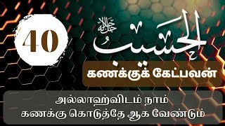 040 அல்-ஹஸீப் | அகம்மியம்| அஸ்மாவுல் ஹுஸ்னா | G.S.T. மஹ்பூபு சுப்ஹானி | Al Haseeb - Asmaul Husna