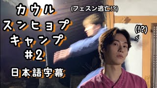 [N.Flying]カウルスンヒョプキャンプ#2(カスンケム)/日本語字幕