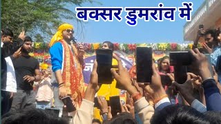 #Dumraon में अरविंद अकेला कल्लू गर्दा शो | होली में भउजी के गालियां | Baghwa Jila Buxar | #stageshow