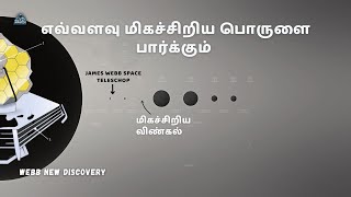 வெப் மணல் துகளை பார்க்குமா | James Webb Space Telescope | space in Tamil | zenith of science